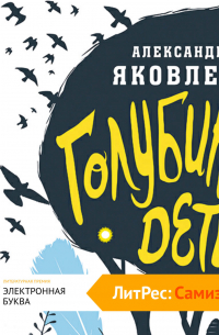 Александра Яковлева - Голубиные дети