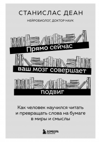 Станислас Деан - Прямо сейчас ваш мозг совершает подвиг. Как человек научился читать и превращать слова на бумаге в миры и смыслы