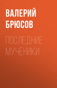 Последние мученики