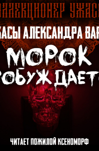 Морок пробуждается