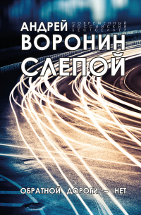 Слепой. Обратной дороги нет