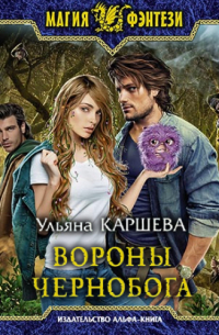 Вороны Чернобога