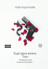 Holly Hope Karter - Ещё одна жизнь. Том 1