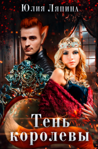 Тень королевы