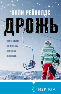 Элли Рейнолдс - Дрожь