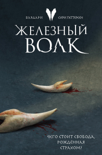 Железный волк