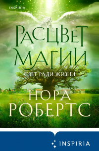 Расцвет магии