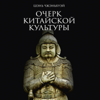 Шэнь Чжэньхуэй - Очерк китайской культуры