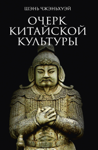 Очерк китайской культуры