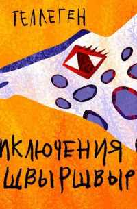 Приключения В. Швыршвырма