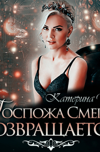 Госпожа Смерть возвращается