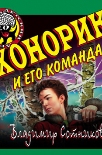 Владимир Сотников - Хонорик и его команда