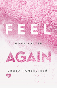 Снова почувствуй