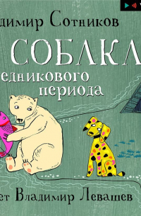 Владимир Сотников - Собака ледникового периода
