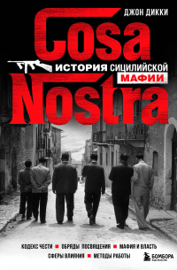 Джон Дики - Cosa Nostra. История сицилийской мафии