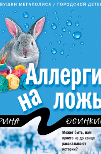 Аллергия на ложь