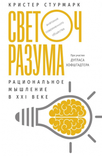 Светоч разума. Рациональное мышление в XXI веке