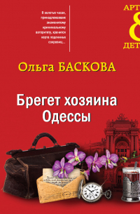 Брегет хозяина Одессы