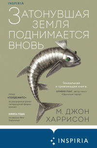 Затонувшая земля поднимается вновь