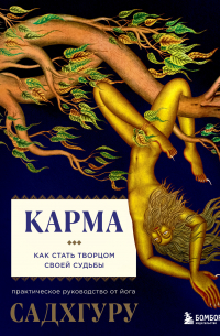 Карма. Как стать творцом своей судьбы