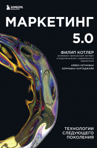  - Маркетинг 5. 0. Технологии следующего поколения