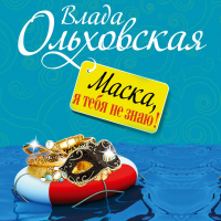 Влада Ольховская - Маска, я тебя не знаю!