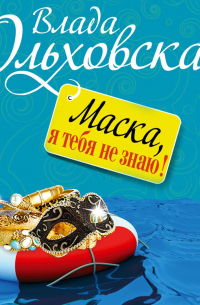 Маска, я тебя не знаю!