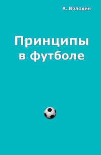Принципы в футболе