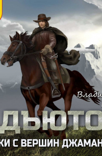 Адъютор. Волки с вершин Джамангры