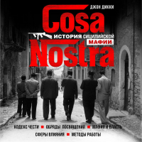 Джон Дики - Cosa Nostra. История сицилийской мафии