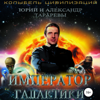  - Император галактики