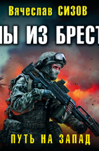 Мы из Бреста. Путь на запад