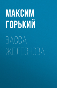 Васса Железнова