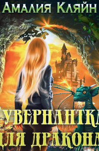 Гувернантка для дракона