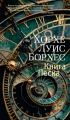 Хорхе Луис Борхес - Книга Песка