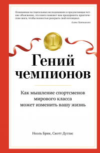  - Гений чемпионов. Как мышление спортсменов мирового класса может изменить вашу жизнь