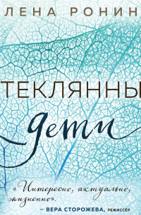 Стеклянные дети