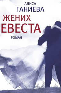 Жених и невеста