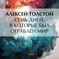 Алексей Толстой - Семь дней, в которые был ограблен мир