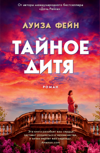 Тайное дитя