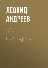 Леонид Андреев - Жизнь Человека