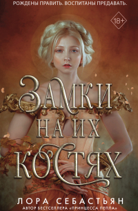 Замки на их костях