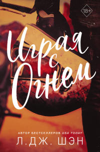 Играя с огнем