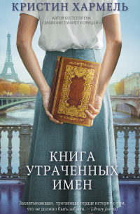 Кристин Хармель - Книга утраченных имен
