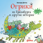 Эрхард Дитль - Огрики из Грязьбурга. Сборник историй