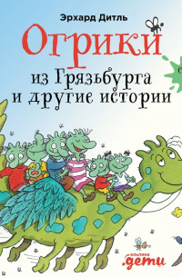 Огрики из Грязьбурга. Сборник историй