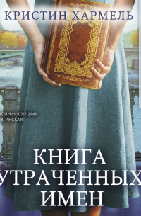 Кристин Хармель - Книга утраченных имен