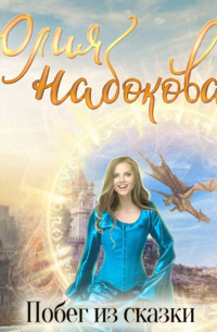 Побег из сказки