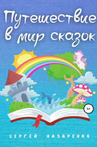 Сергей Владиславович Назаренко - Путешествие в мир сказок
