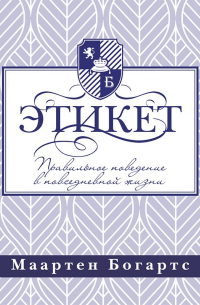 Этикет: правильное поведение в повседневной жизни